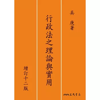 行政法之理論與實用(增訂十二版)