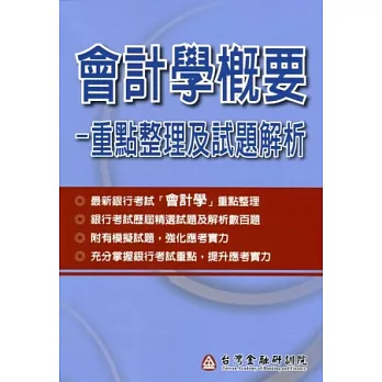 會計學概要：重點整理及試題解析