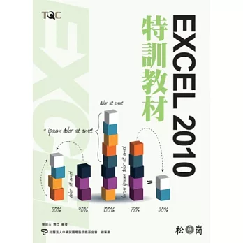 TQC Excel 2010特訓教材(附光碟)