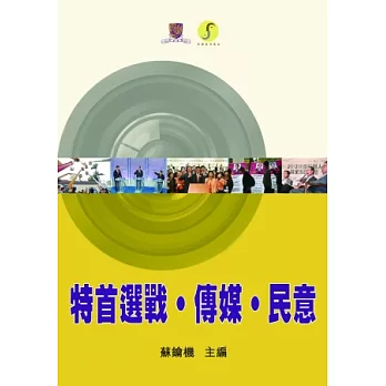 特首選戰．傳媒．民意（附DVD）