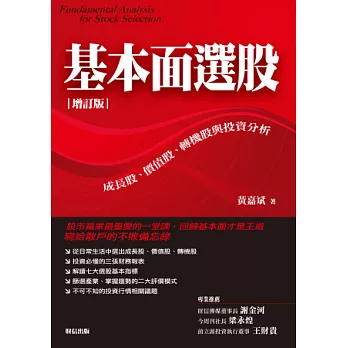 基本面選股：成長股、價值股、轉機股與投資分析(增訂版)