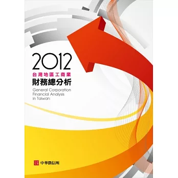 2012年台灣地區工商業財務總分析(隨書附贈光碟)