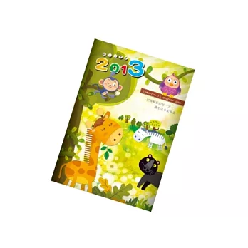 2013年彩色工商日誌(25K，印刷)