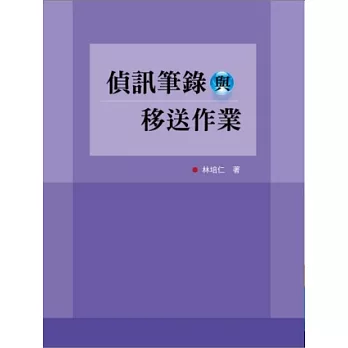 偵訊筆錄與移送作業