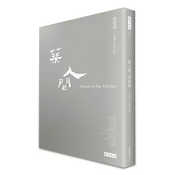 築人間：漢寶德回憶錄＜全新增訂版＞