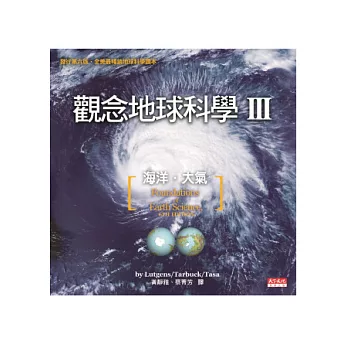 觀念地球科學III：海洋．大氣