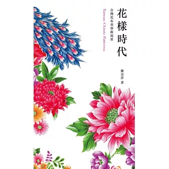 花樣時代：台灣花布美學新視界