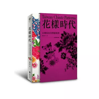 花樣時代：台灣花布美學新視界+專業圖庫光碟(盒裝版)