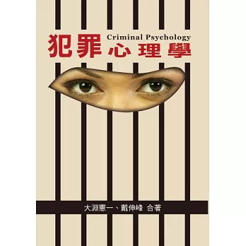 犯罪心理學 = Criminal psychology /