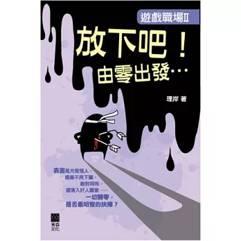 遊戲職場II：放下吧！由零出發