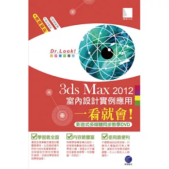 3ds Max 2012 室內設計實例應用一看就會！(217分鐘影音式多媒體同步教學DVD)