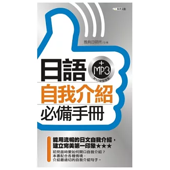 日語自我介紹必備手冊(50K附MP3)