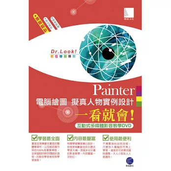 Painter 電腦繪圖 擬真人物實例設計一看就會！(812分鐘影音式多媒體同步教學DVD)