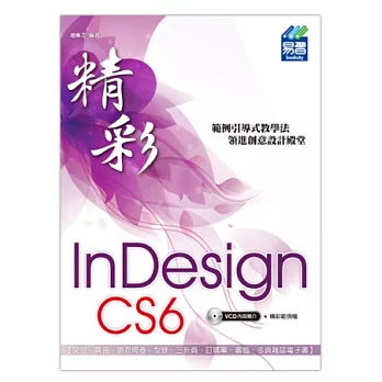 精彩 InDesign CS6 排版視覺設計(附光碟)