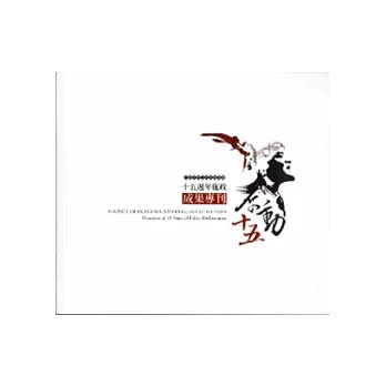 原動十五行政院原住民族委員會15週年施政成果專刊