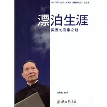 漂泊生涯-奕宣的音樂之路-新北市口述歷史-音樂類-董榕森先生口述歷史