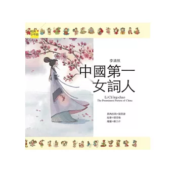 李清照：中國第一女詞人