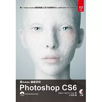 跟Adobe徹底研究Photoshop CS6(附光碟)