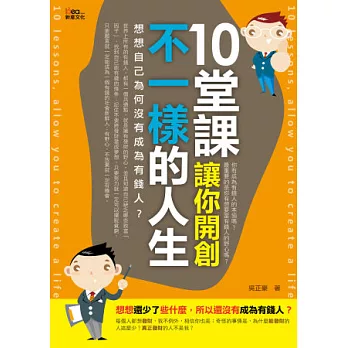 10堂課，讓你開創不一樣的人生