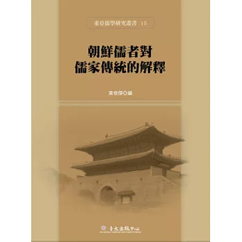 朝鮮儒者對儒家傳統的解釋