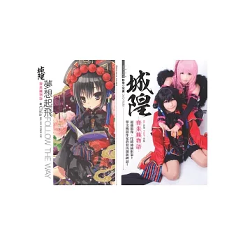 城隍 賽米絲物語 ~ CD+MV套組