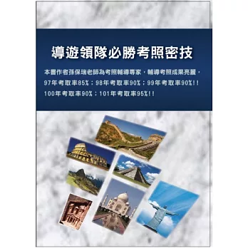 導遊領隊必勝考照密技
