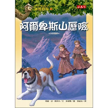 神奇樹屋46：阿爾卑斯山歷險