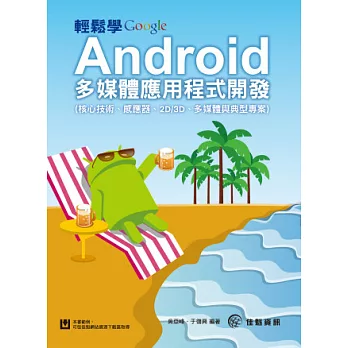 輕鬆學 Android 多媒體應用程式開發(核心技術、感應器、2D/3D、多媒體與典型專案)