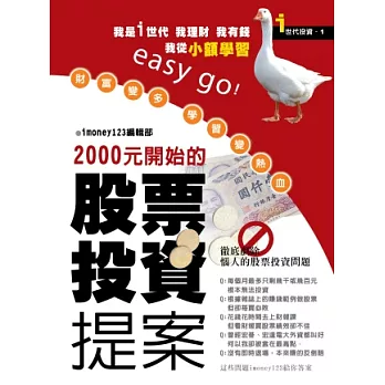 財富變多學習變熱血，2000元開始的股票投資提案