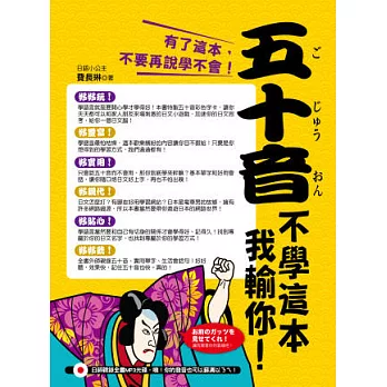 五十音不學這本我輸你！ （日師親錄全書MP3光碟，噢！你的發音也可以蘇溝以ㄋㄟ！）