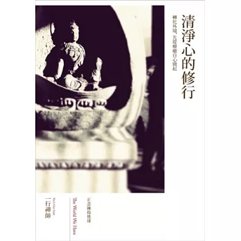 正念擁抱地球：清淨心的修行（2013全新書封版）