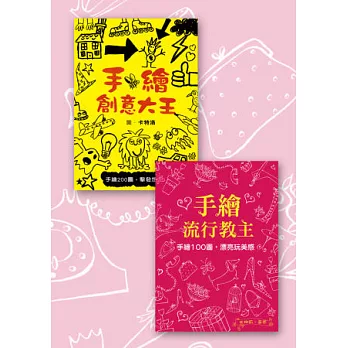 手繪創意套書