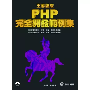 王者歸來：PHP完全開發範例集