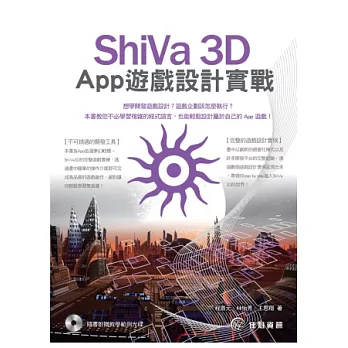 ShiVa 3D App 遊戲設計實戰