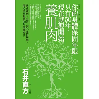 你的身體保固年限只有50年，現在就要開始養肌肉：防止跌倒、失智，與心血管疾病，隨心所欲最後三十年的健身法