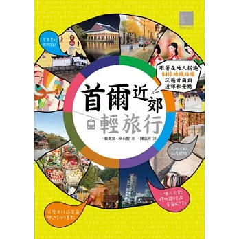 首爾近郊輕旅行：跟著在地人撘遍84條地鐵路線，玩遍首爾與近郊私景點(附首爾中文地鐵路線圖拉頁)