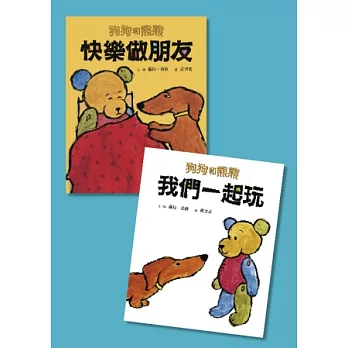 狗狗和熊熊系列套書