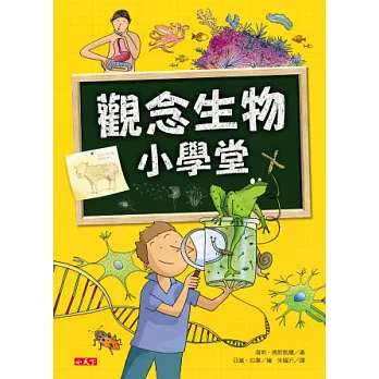 觀念生物小學堂