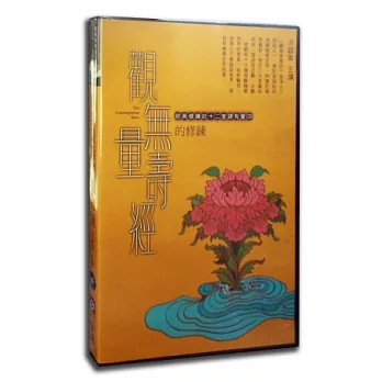 觀無量壽經的修鍊(2CD)