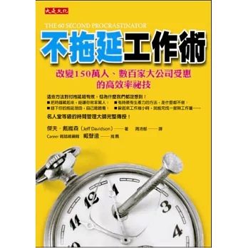 不拖延工作術：改變150萬人、數百家大公司受惠的高效率祕技