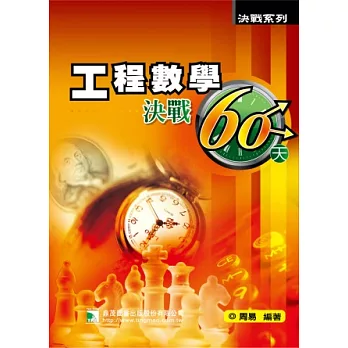 工程數學決戰60天(研究所)