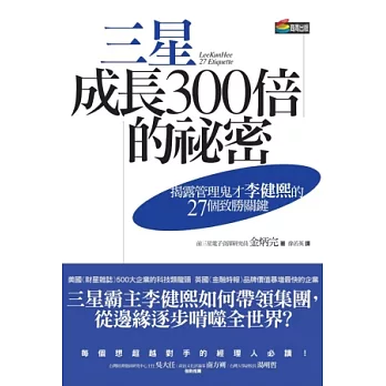 三星成長300倍的祕密：揭露管理鬼才李健熙的27個致勝關鍵