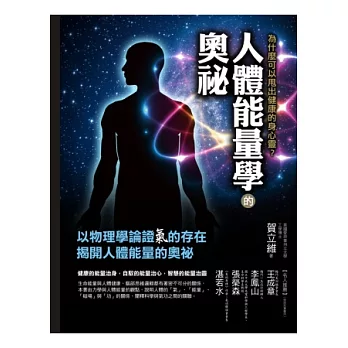 人體能量學的奧祕：為什麼可以甩出健康的身心靈？