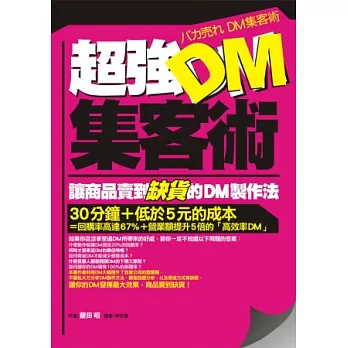 超強DM集客術：讓商品賣到缺貨的DM製作法