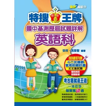 特搜王牌國中基測歷屆試題詳解英語科(102)