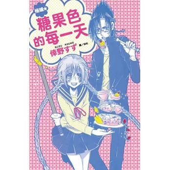 極孃★糖果色的每一天 (全)