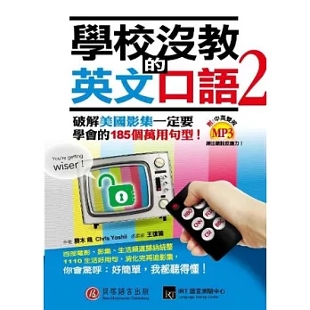 學校沒教的英文口語 2：破解美國影集一定要學會的185個萬用句型！(附1書+1MP3)