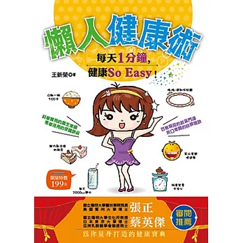 懶人健康術：每天1分鐘，健康So Easy！