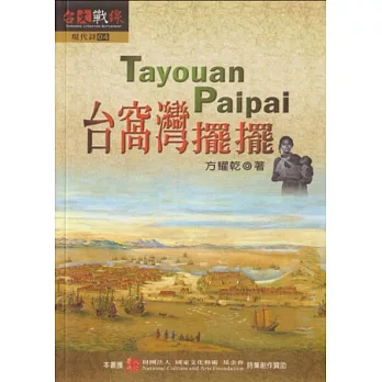 台窩灣擺擺．Tayouan Paipai