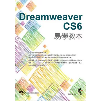 Dreamweaver CS6 易學教本(附光碟)